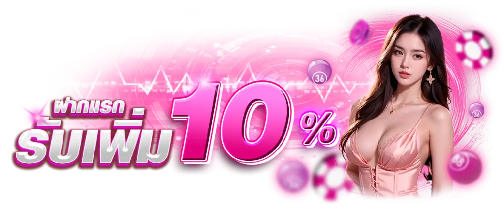 UWIN789 โปรโมชั่น10%