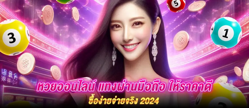 หวยออนไลน์ แทงผ่านมือถือ ให้ราคาดี ซื้อง่ายจ่ายจริง 2024