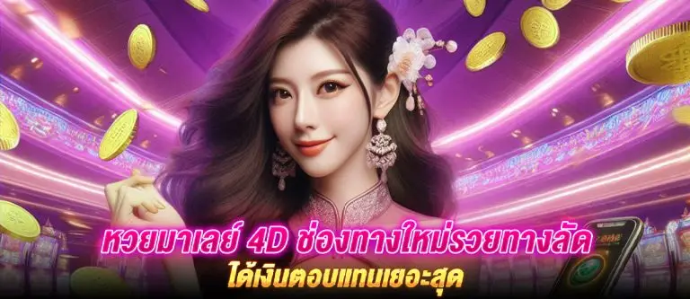 หวยมาเลย์ 4d ช่องทางใหม่รวยทางลัด ได้เงินตอบแทนเยอะสุด