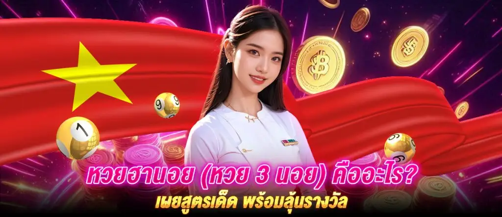 หวยฮานอย (หวย 3 นอย) คืออะไร? เผยสูตรเด็ด พร้อมลุ้นรางวัล