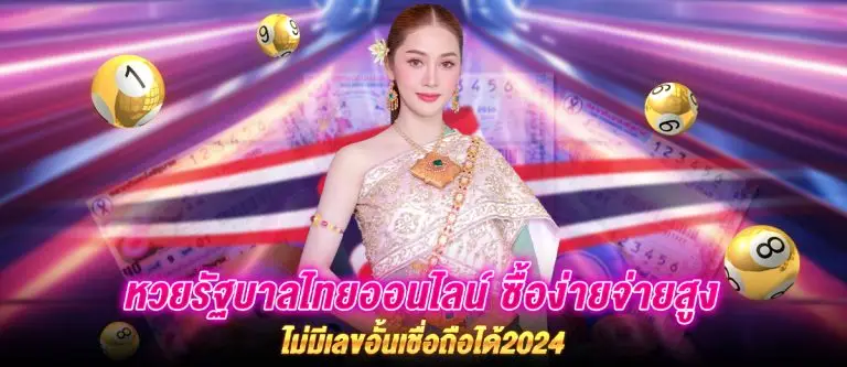 หวยรัฐบาลไทยออนไลน์ ซื้อง่ายจ่ายสูง ไม่มีเลขอั้นเชื่อถือได้2024