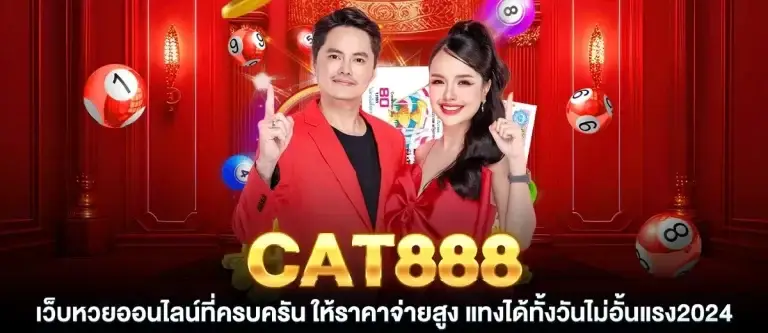 Cat888 เว็บหวยออนไลน์ที่ครบครัน ให้ราคาจ่ายสูง แทงได้ทั้งวันไม่อั้น