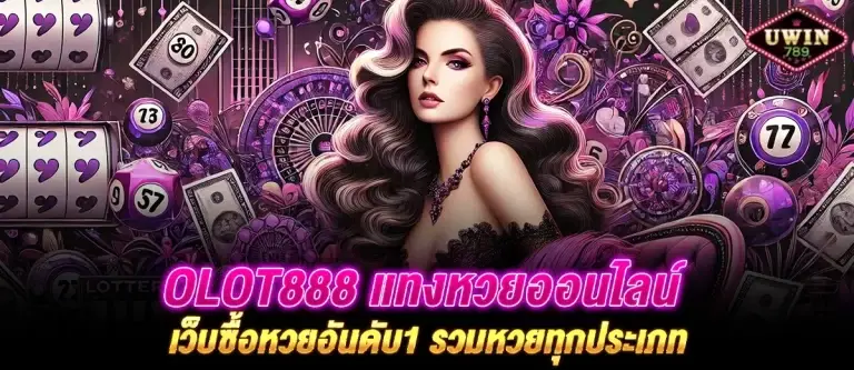 OLOT888 แทงหวยออนไลน์ เว็บซื้อหวยอันดับ1 รวมหวยทุกประเภท